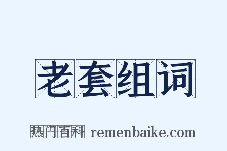 老套组词是什么意思的图片